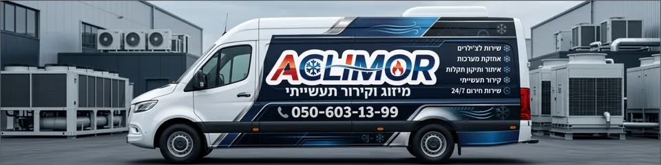 רכב שירות אקלימור — מיזוג וקירור תעשייתי, מוכן לצאת לשטח